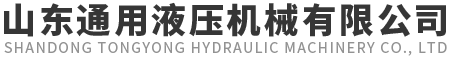 山東通用液壓機械有限公司